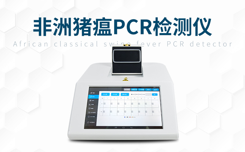利用非洲猪瘟检测仪增强疫病防控