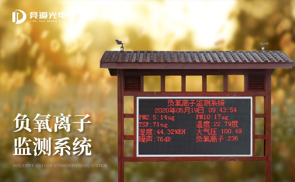 负氧离子监测体系利用有甚么感化
