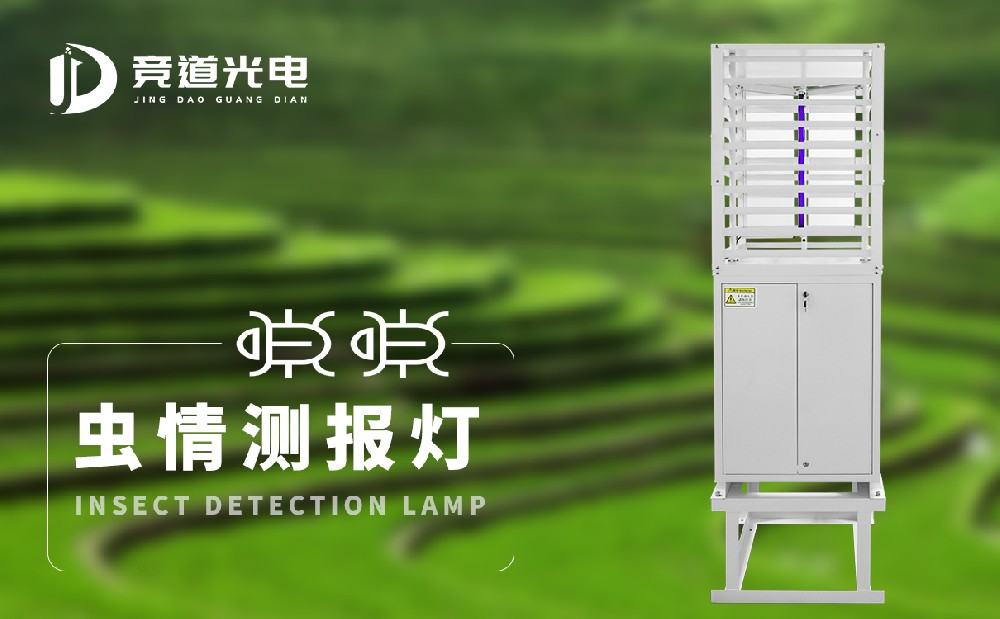 利用竞道虫情测报仪做好农业虫害防治