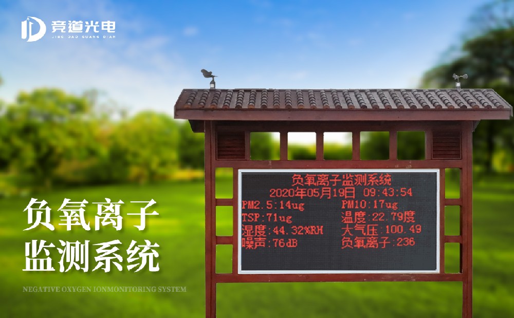 负氧离子监测站扶植做好情况监测任务