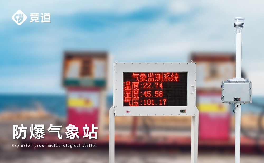 化工景象形象站的防爆机能先容