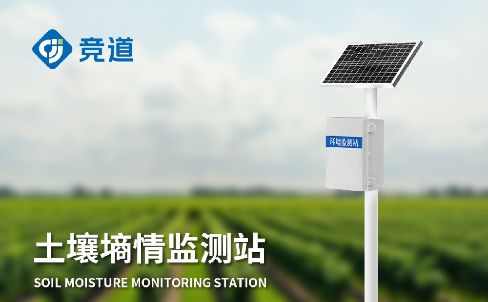 泥土墒情主动监测站的首要特色先容