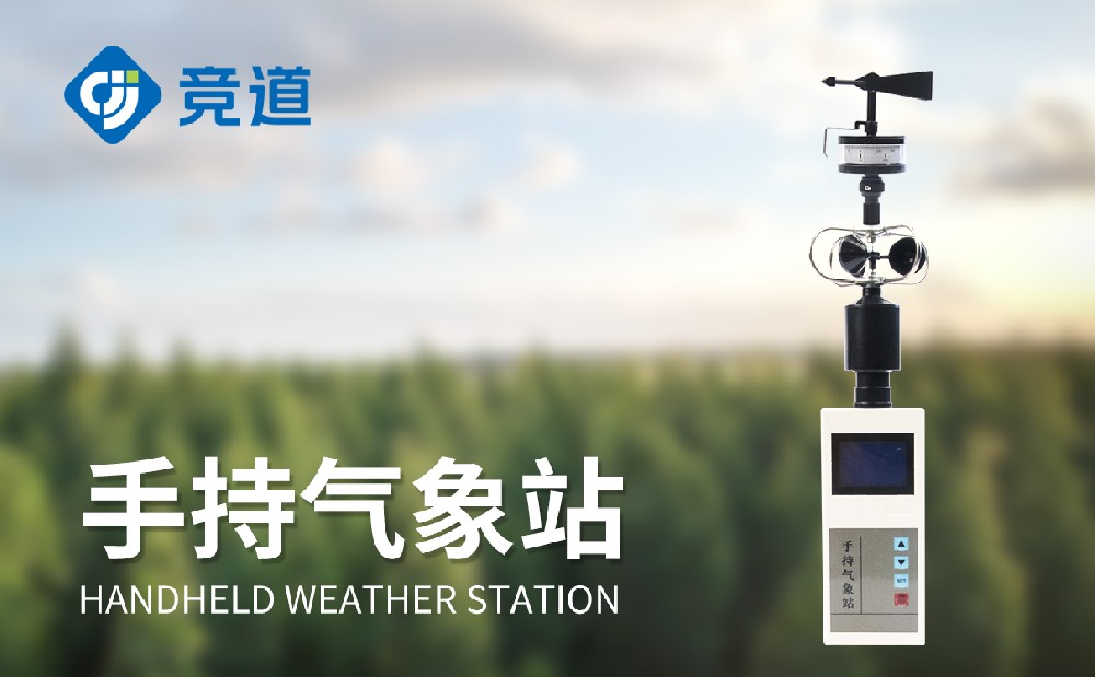 手持式景象形象站的利用方式先容