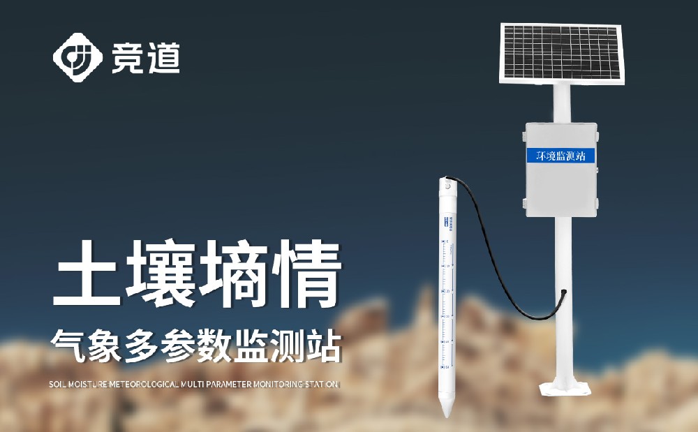 农业四情监测装备-泥土墒情监测站