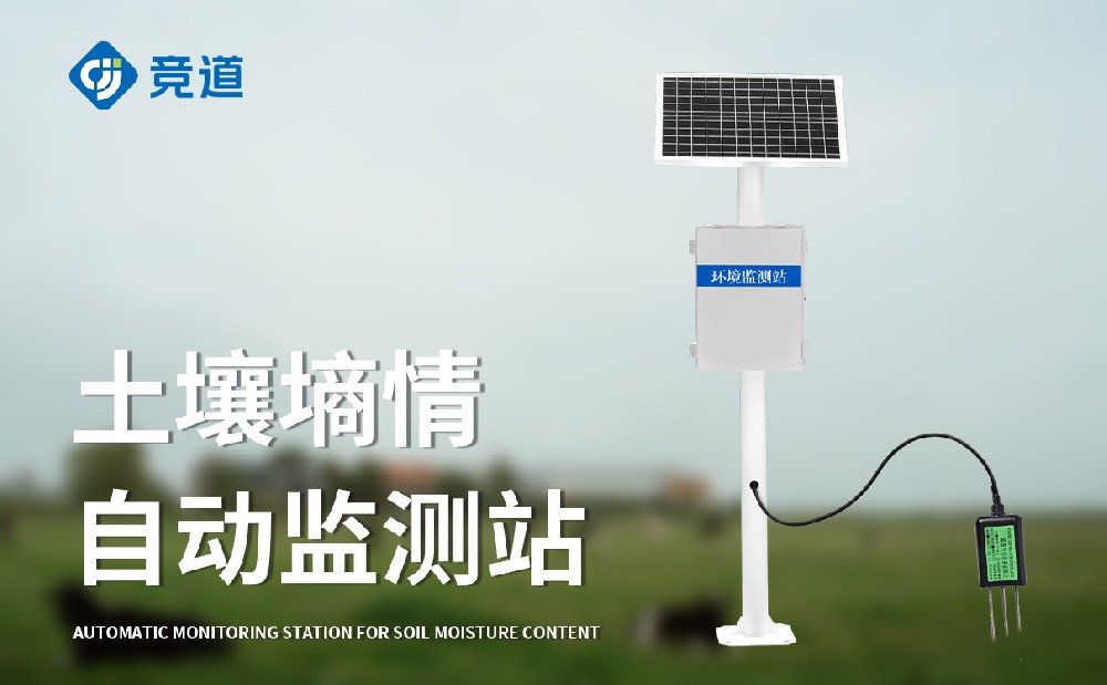 泥土墒情主动监测站