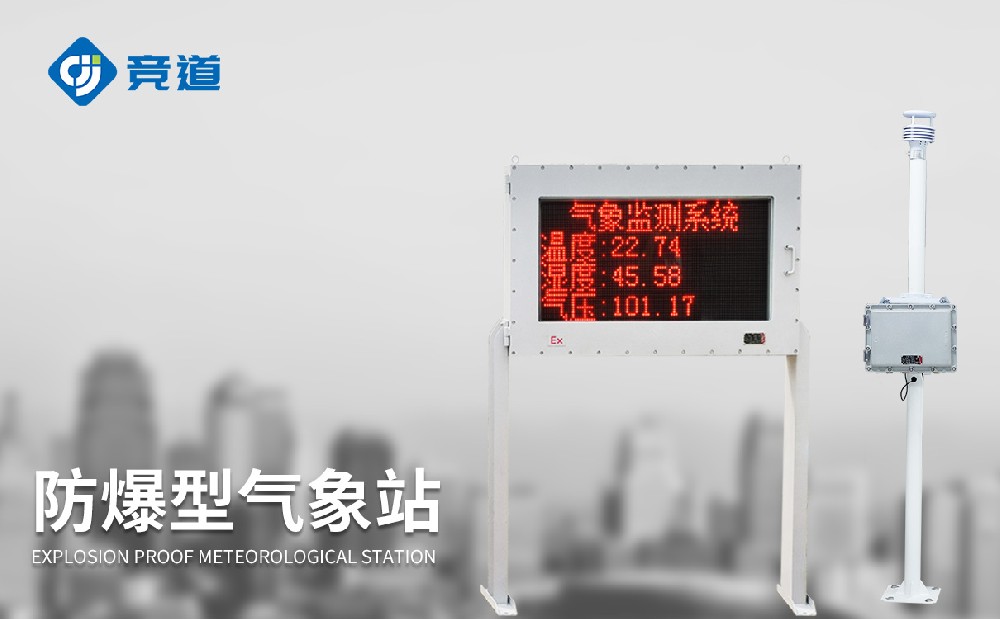 防爆型景象形象站为甚么挑选竞道