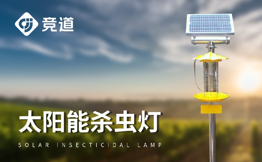 频振式太阳能杀虫灯在农田中的操纵