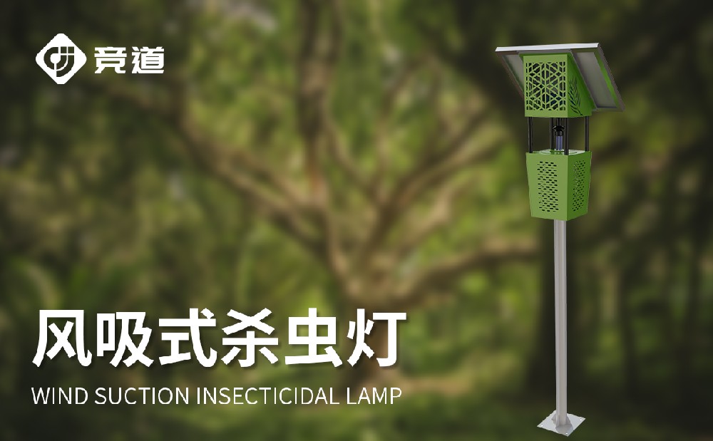 游览景区中操纵的风吸式杀虫灯