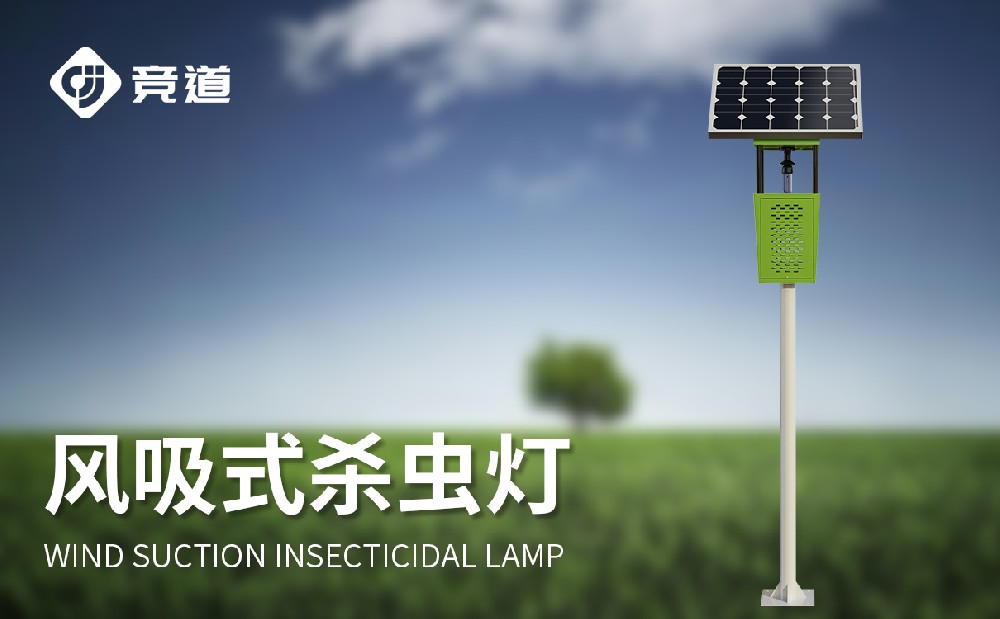 风吸式太阳能杀虫灯出产厂家保举