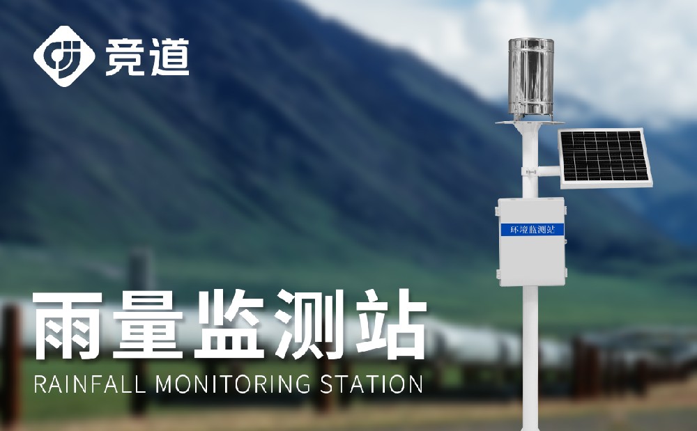 雨量监测站在汛期中能够阐扬哪些感化