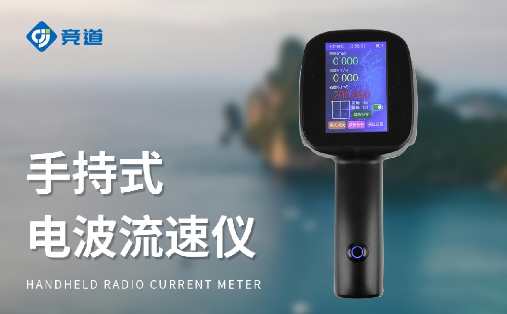 JD-LS5+电波流速仪的产物特色先容