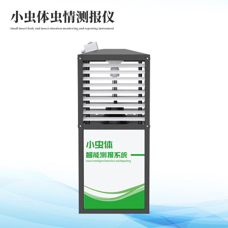 小虫体主动测报体系
