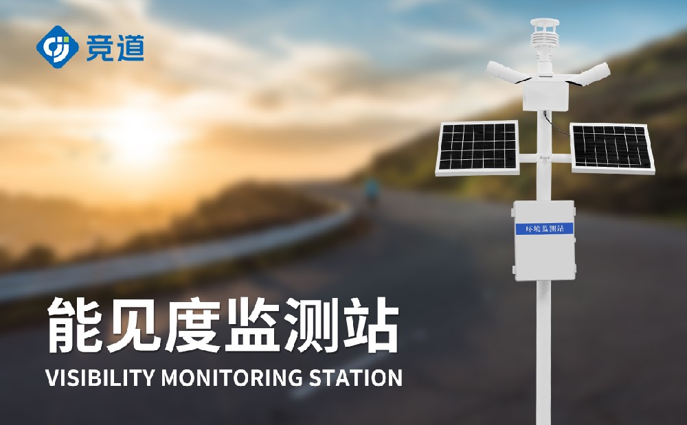 能见度监测站在交通范畴中的感化