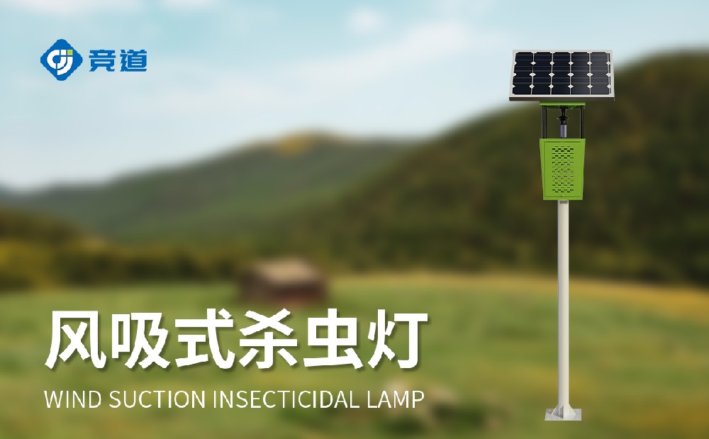 景观风吸式杀虫灯在游览景区中的感化
