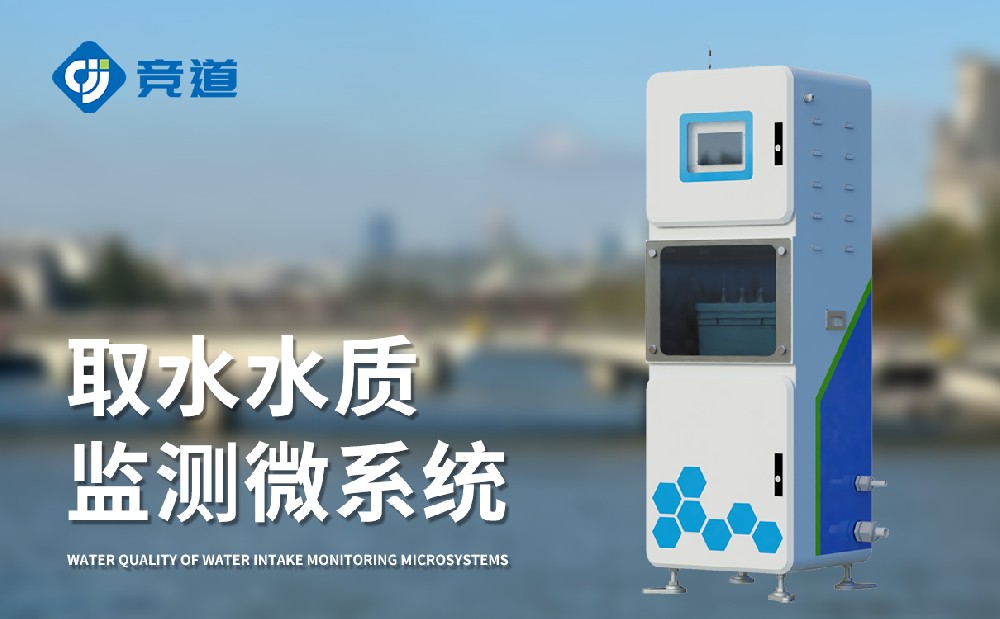 打水水质监测微体系把握实时水质数据