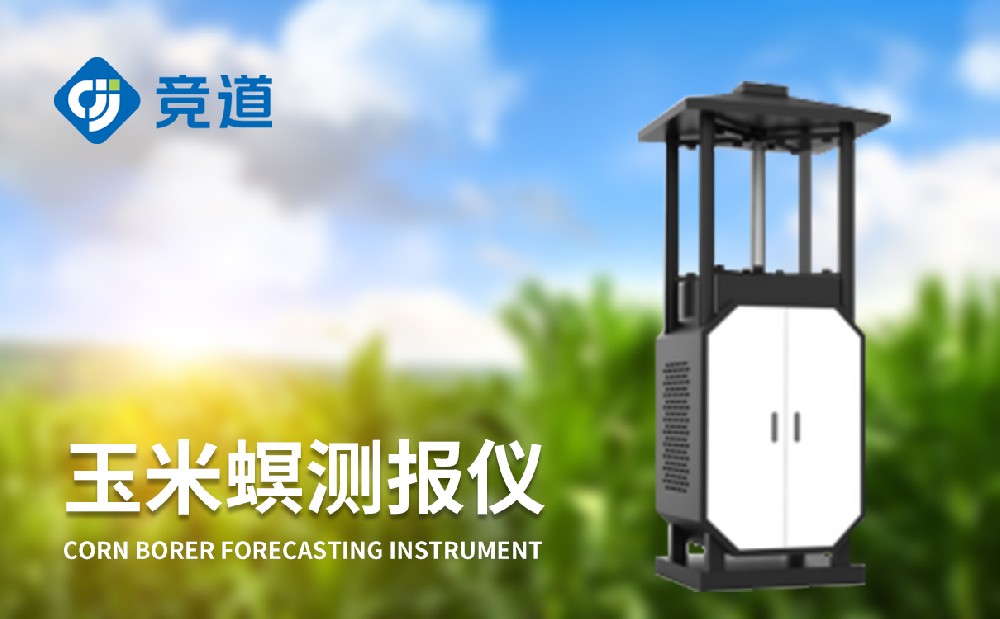 玉米螟监测装备为玉米病虫害办理供给助力