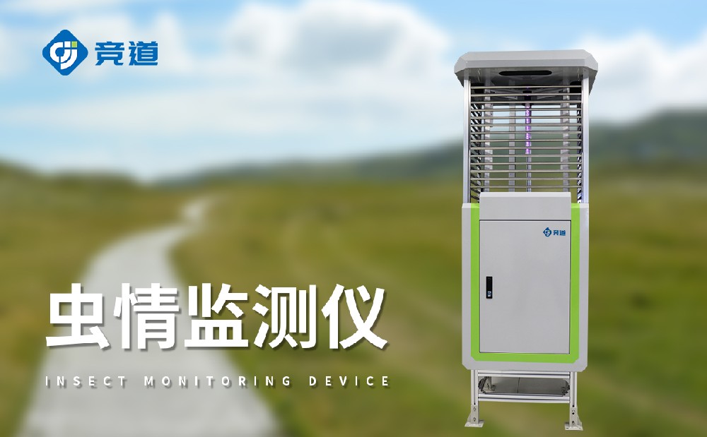 虫情监测装备对虫害办理的赞助