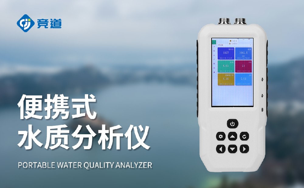 便携式水质检测仪矫捷便携展开任务