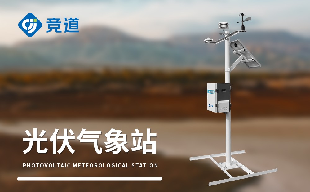 光伏景象形象站可以或许或许或许在光伏电站运维办理中供给哪些赞助