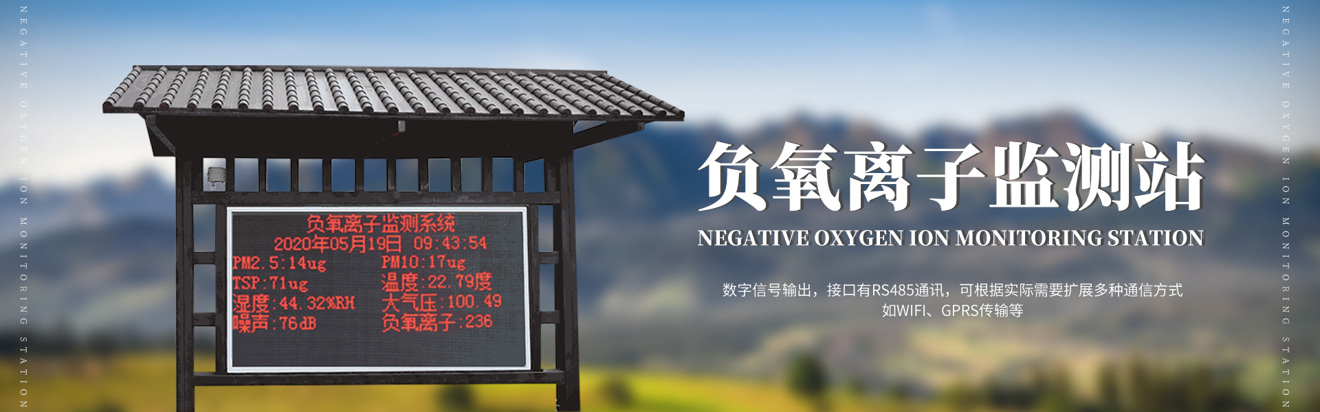 负氧离子监测体系