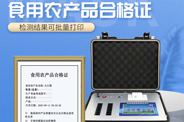 食用农产物及格证仪器的主要感化