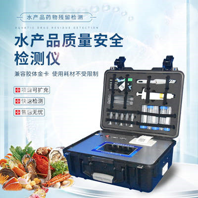 水产物药物残留检测仪