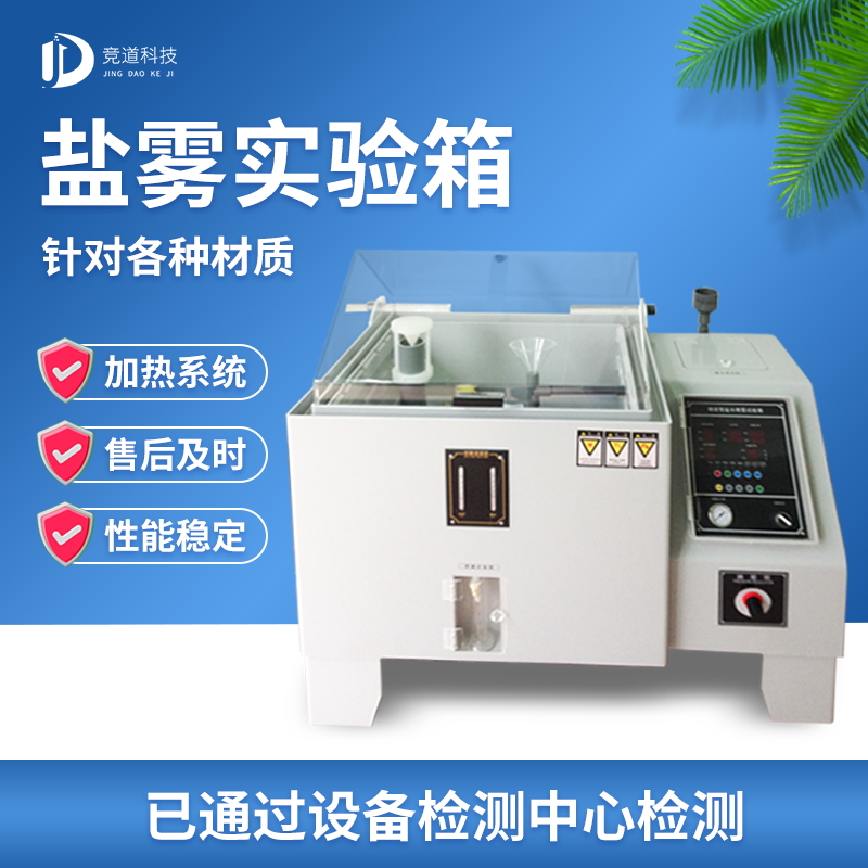 轮回侵蚀盐雾尝试机，盐雾尝试规范品级