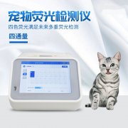 宠物荧光免疫阐发仪厂家