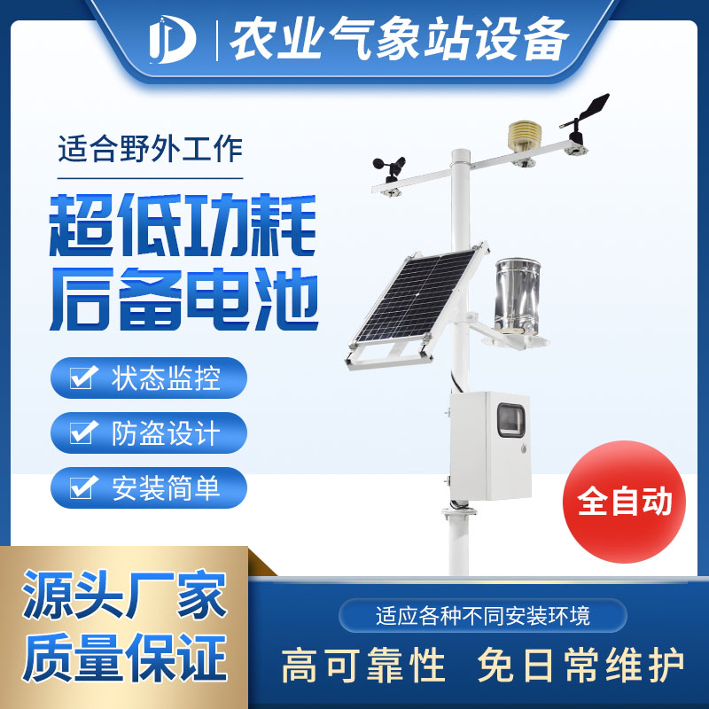 为聪明农业大棚供给景象形象站产物