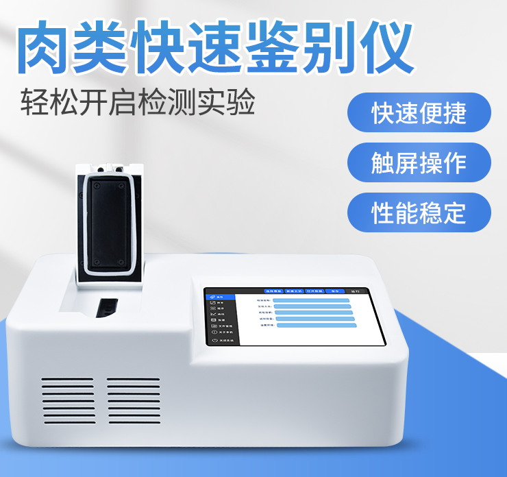肉类疾速辨别仪