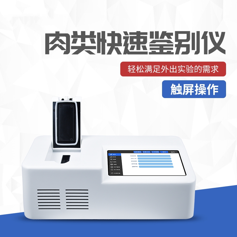 动物源性成份检测仪判定虚实牛羊肉片卷