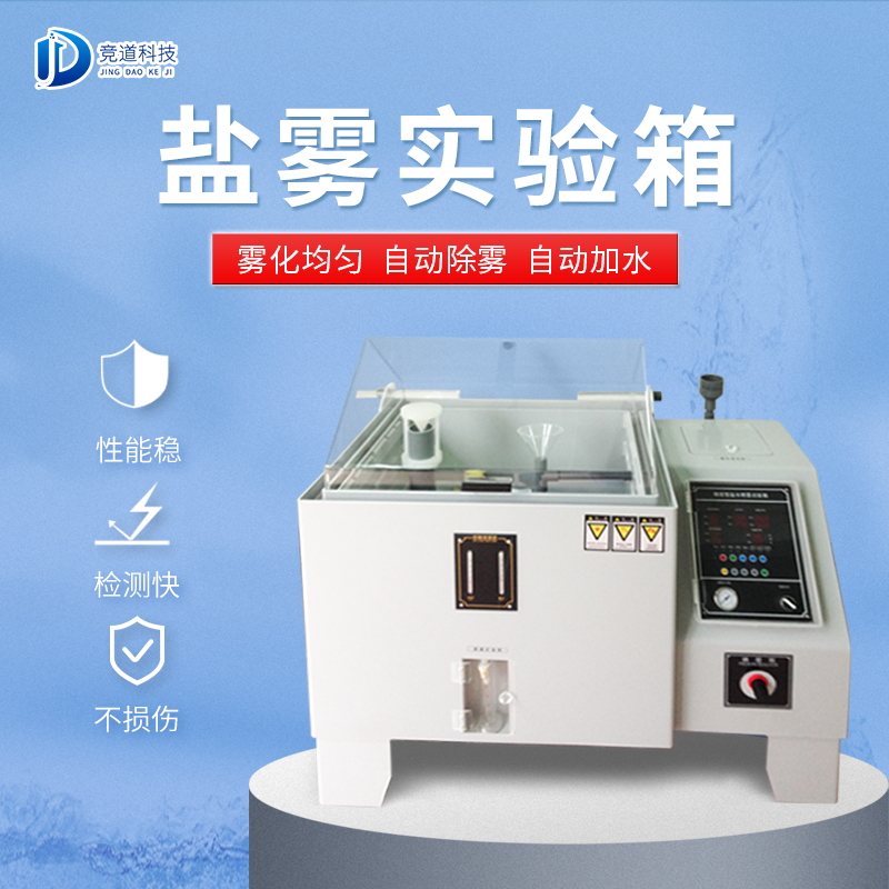 盐雾实验箱