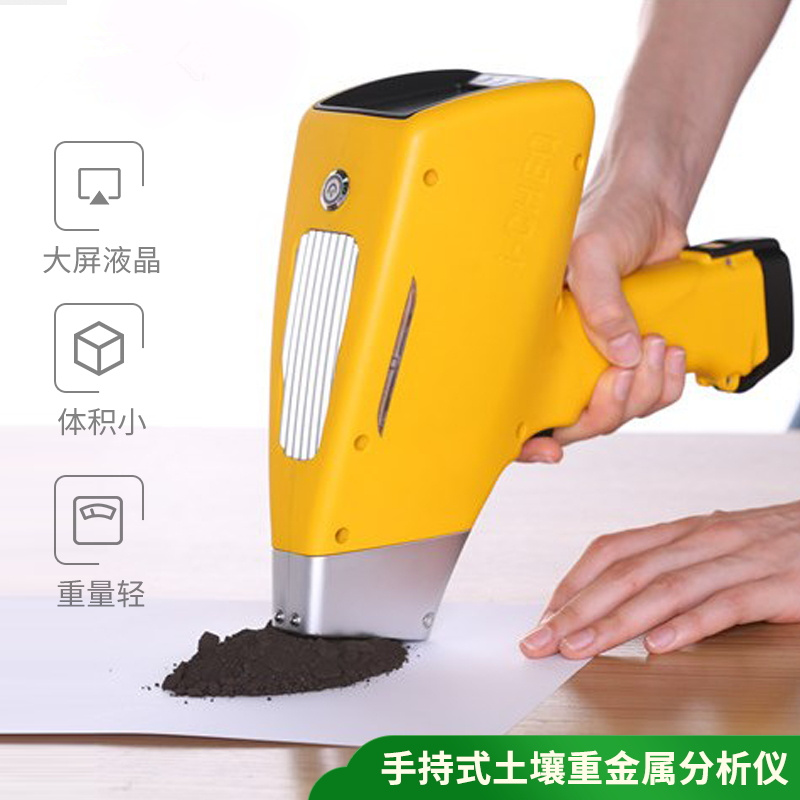 便携式泥土重金属阐发仪