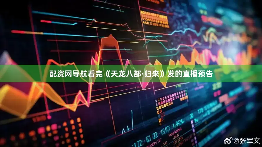 配资网导航看完《天龙八部·归来》发的直播预告