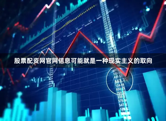 股票配资网官网信息可能就是一种现实主义的取向