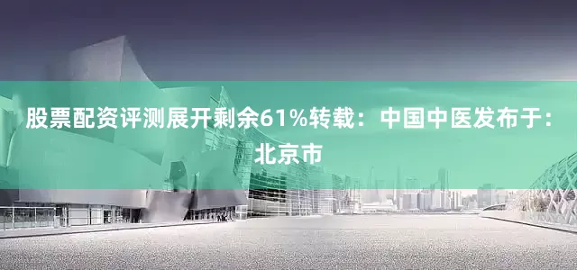 股票配资评测展开剩余61%转载：中国中医发布于：北京市