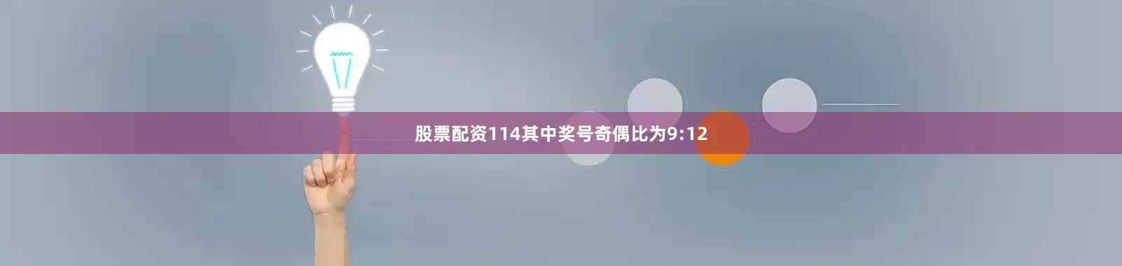 股票配资114　　其中奖号奇偶比为9:12