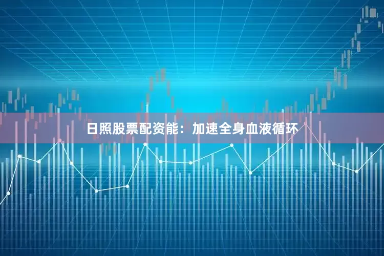 日照股票配资能：加速全身血液循环
